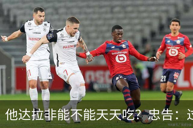 他达拉非能不能天天吃？忠告：过了60岁，服他达拉非牢记5个关键