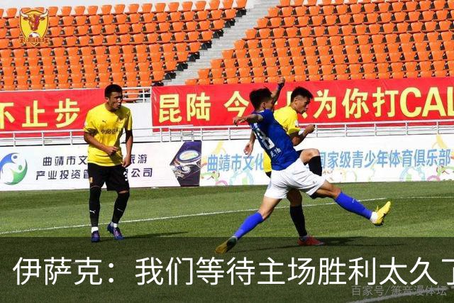 伊萨克：我们等待主场胜利太久了；上半场是我们想踢出的足球