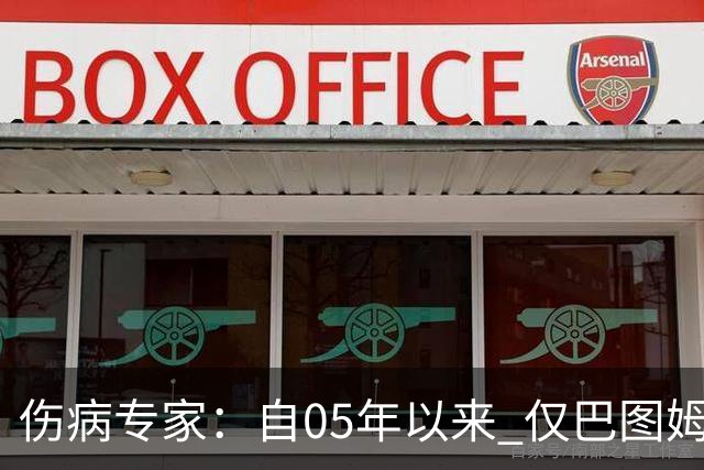 伤病专家：自05年以来 仅巴图姆曾在季中盂唇撕裂手术后当季复出