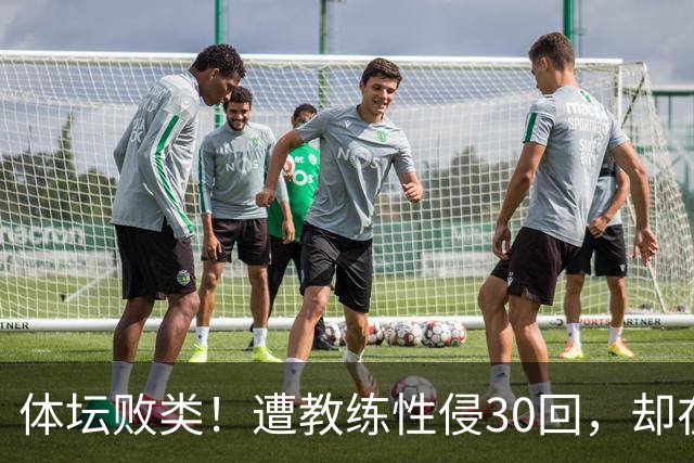 体坛败类！遭教练性侵30回，却在奥运赛场，故意将队友害成残废