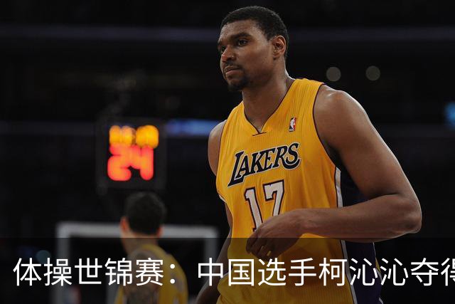 体操世锦赛：中国选手柯沁沁夺得女子全能铜牌