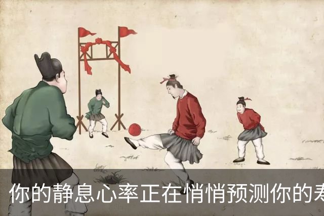 你的静息心率正在悄悄预测你的寿命…