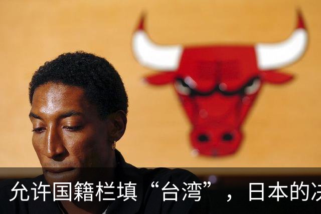 允许国籍栏填“台湾”，日本的决定，堵上了唯一向中国求救的路？