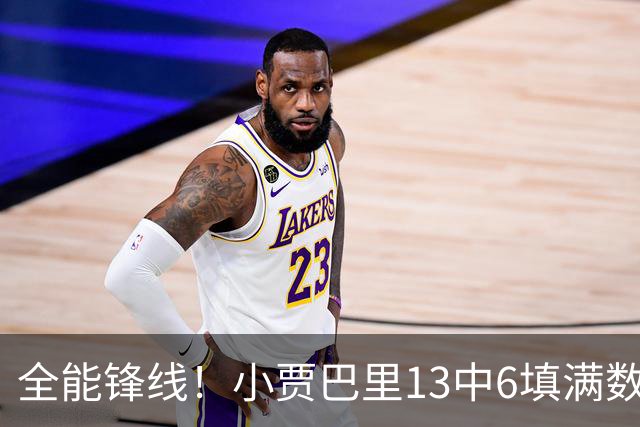 全能锋线！小贾巴里13中6填满数据栏 得到17分12板5助1断1帽