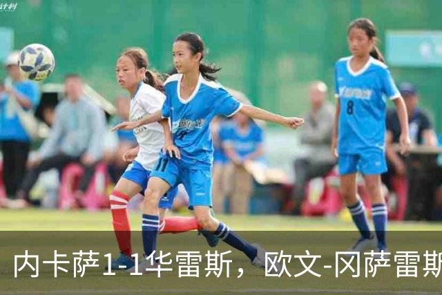 内卡萨1-1华雷斯，欧文-冈萨雷斯破门，卢卡-马丁内斯救主