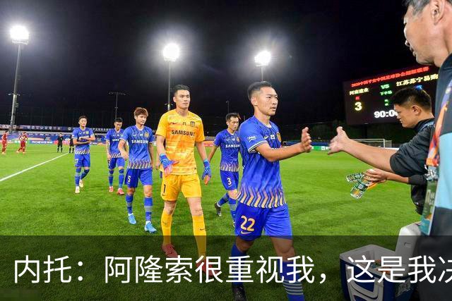 内托：阿隆索很重视我，这是我决定留队的关键