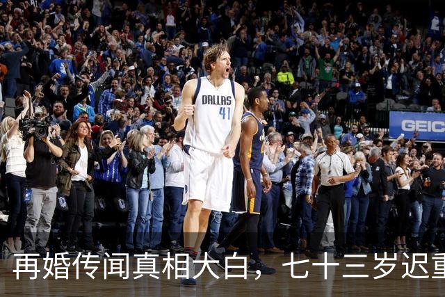 再婚传闻真相大白，七十三岁迟重瑞近况曝光，面色红润像一夜回春