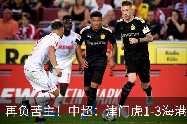 再负苦主！中超：津门虎1-3海港，莱昂纳多2传1射，孙铭谦捡漏