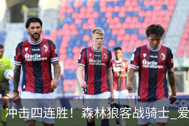 冲击四连胜！森林狼客战骑士 爱德华兹可以出战