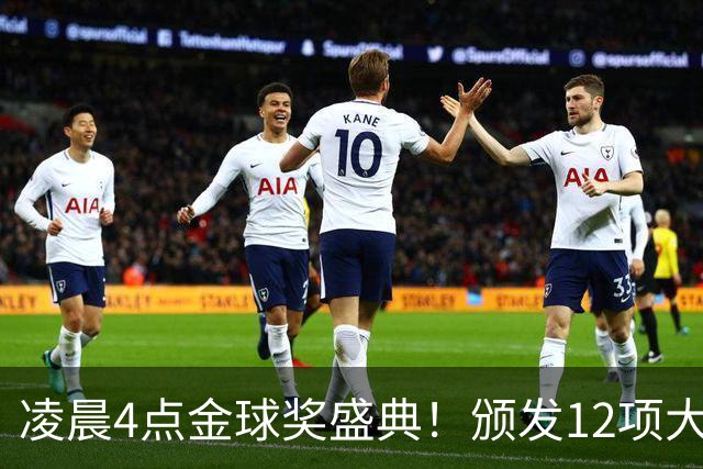 凌晨4点金球奖盛典！颁发12项大奖 皇马出席 头号悬念将揭晓