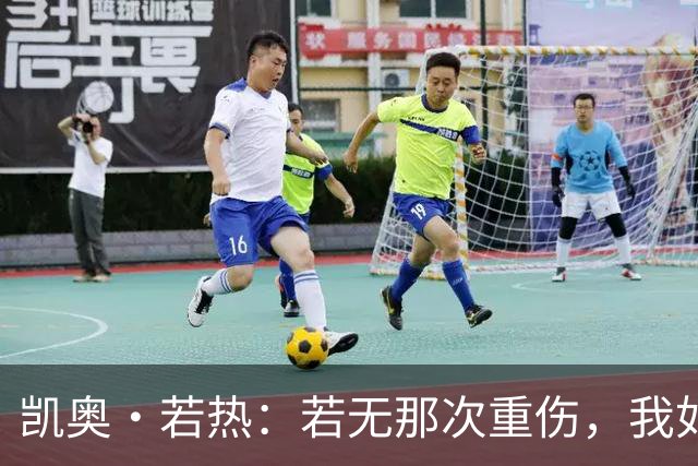 凯奥·若热：若无那次重伤，我如今还会留在尤文