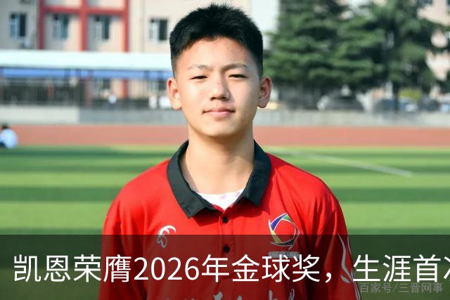 凯恩荣膺2026年金球奖，生涯首次获奖，亚马尔科帕奖三连庄