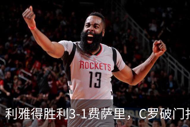 利雅得胜利3-1费萨里，C罗破门打入生涯982球，进球被吹+中柱