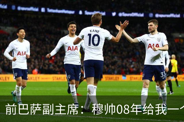前巴萨副主席：穆帅08年给我一个U盘，用27页PPT自荐执教巴萨