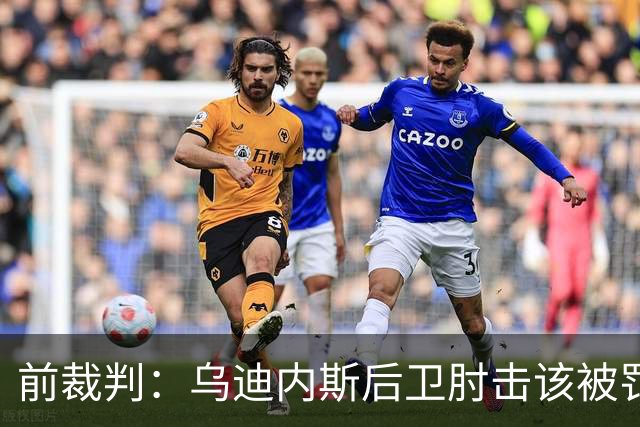 前裁判：乌迪内斯后卫肘击该被罚下，但吃牌却是拉莫斯