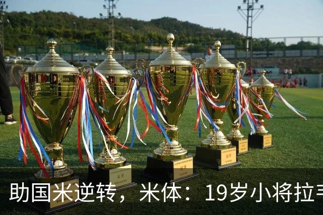 助国米逆转，米体：19岁小将拉韦利两年前曾患脑膜炎险些丧命