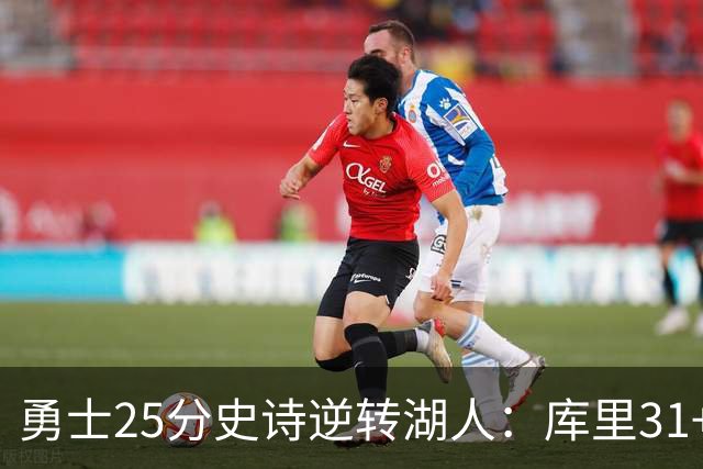 勇士25分史诗逆转湖人：库里31+8三分创历史第一 东契奇37+7+5