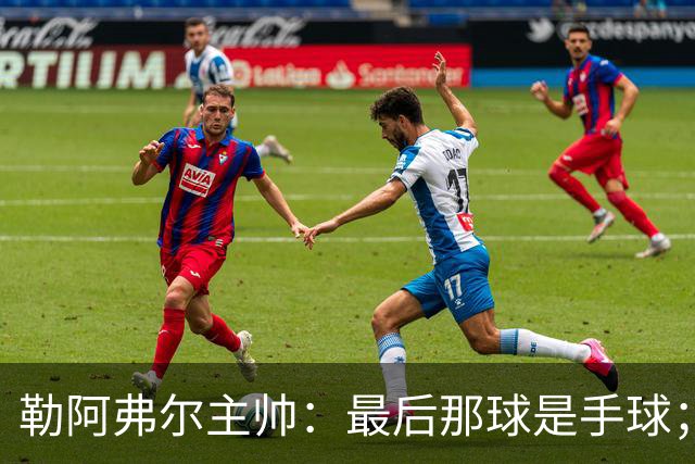 勒阿弗尔主帅：最后那球是手球；濑古步梦黄牌停赛是双重惩罚