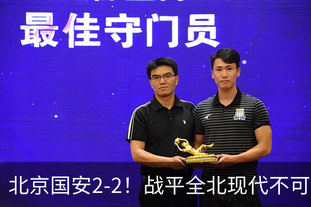 北京国安2-2！战平全北现代不可怕 可怕的是蒙哥马利赛后发言 掌控了比赛