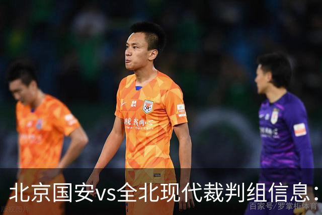 北京国安vs全北现代裁判组信息：伊朗裁判邦尼亚迪法德执法