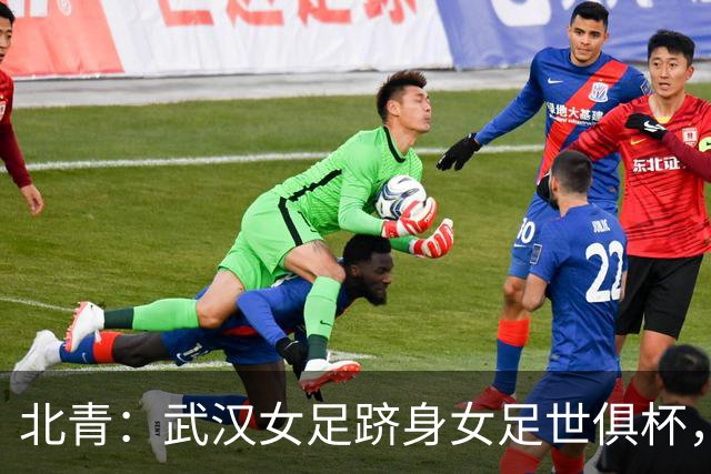 北青：武汉女足跻身女足世俱杯，有助于国内女足俱乐部找准差距