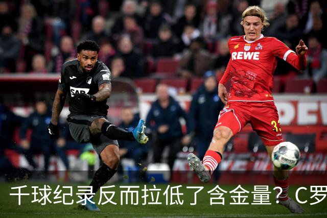 千球纪录反而拉低了含金量？C罗的执念正在伤害他的传奇？
