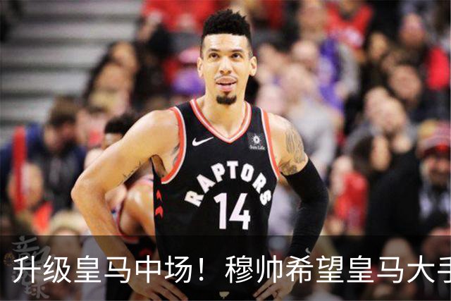 升级皇马中场！穆帅希望皇马大手笔签下27岁23球21传中场！利物浦应对之策为尽快续约
