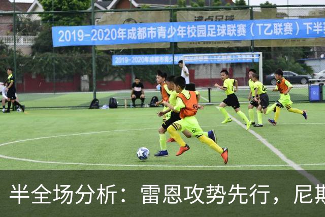半全场分析：雷恩攻势先行，尼斯防线面临真正考验