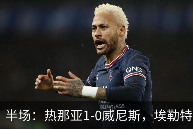 半场：热那亚1-0威尼斯，埃勒特松轰出世界波，沙拉维送助攻