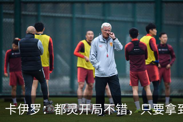 卡伊罗：都灵开局不错，只要拿到欧战资格就能排在尤文前面