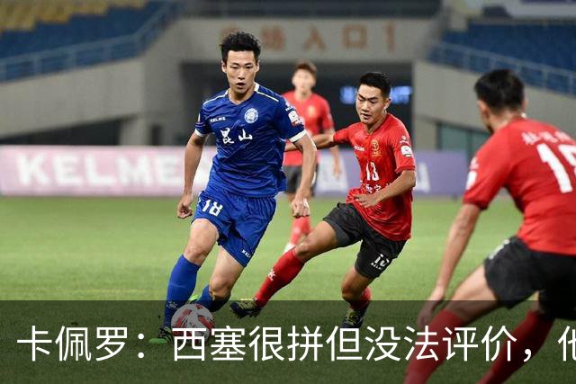 卡佩罗：西塞很拼但没法评价，他始终做好接应准备但拿不到球
