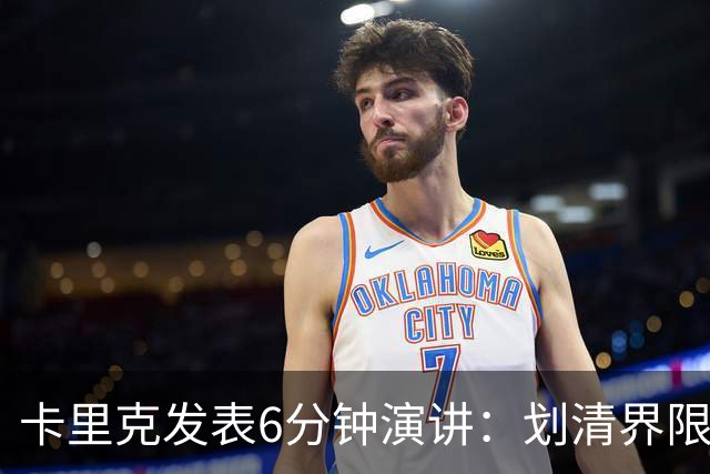 卡里克发表6分钟演讲：划清界限与曼联尊严的重塑