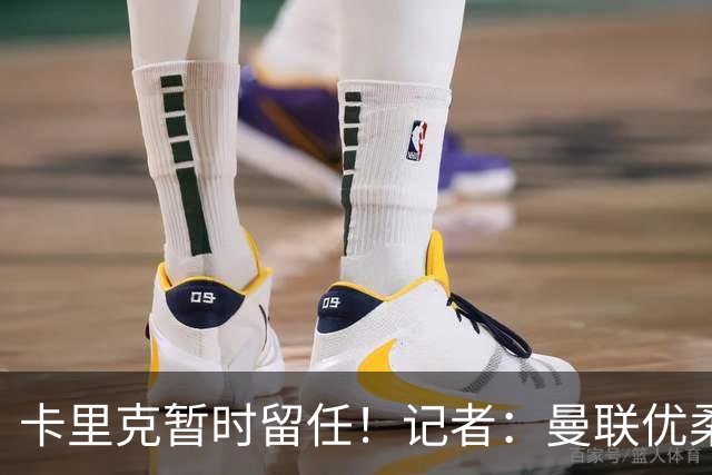 卡里克暂时留任！记者：曼联优柔寡断，缺乏清晰的建队思路