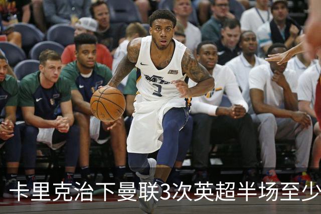 卡里克治下曼联3次英超半场至少落后2球，已超阿莫林时期