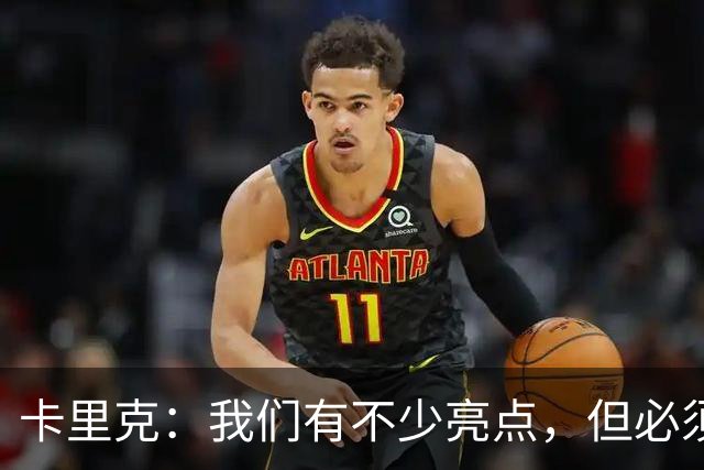 卡里克：我们有不少亮点，但必须把握机会