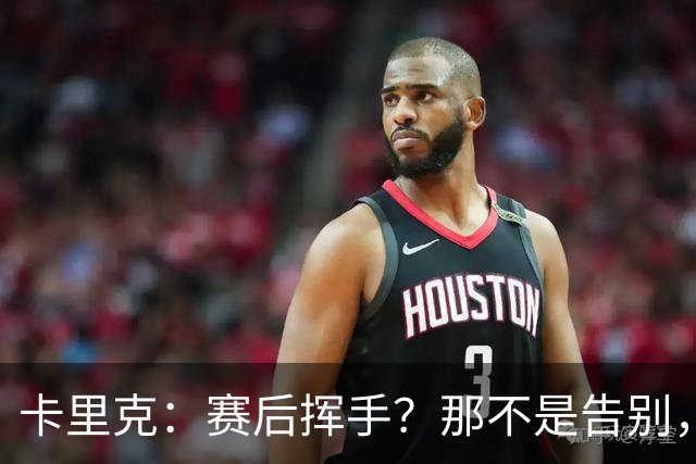 卡里克：赛后挥手？那不是告别，我为球队、球员们感到难过