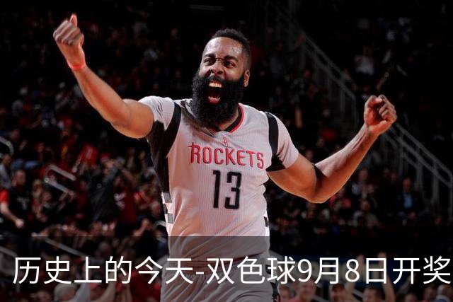 历史上的今天-双色球9月8日开奖号码汇总