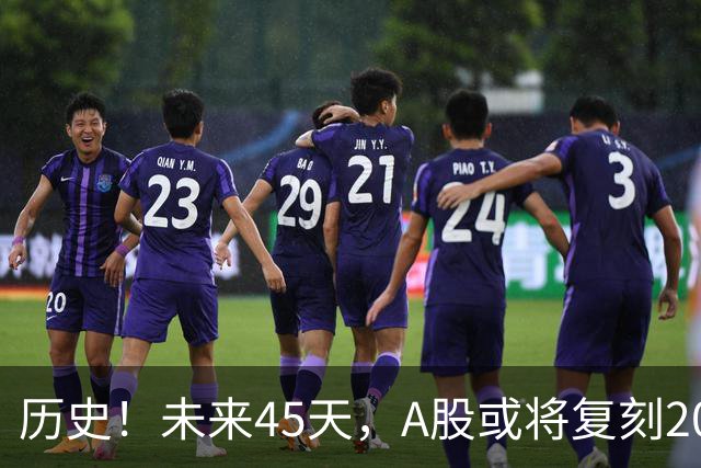 历史！未来45天，A股或将复刻2020年终极行情！所有人提前备战