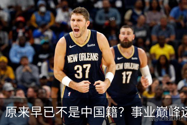 原来早已不是中国籍？事业巅峰远赴美国，被老外“玩腻”晚年回国