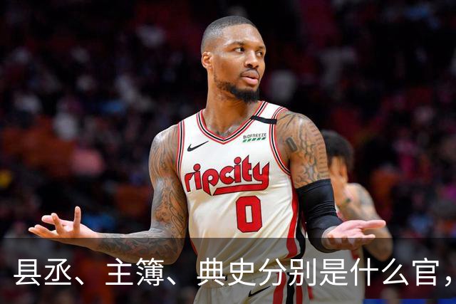 县丞、主簿、典史分别是什么官，他们具体负责哪些工作任务？