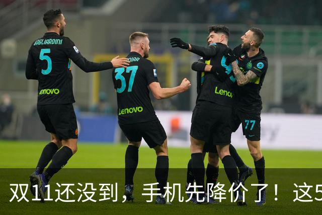 双11还没到，手机先降价了！这5款旗舰跌幅明显，等等党有福了