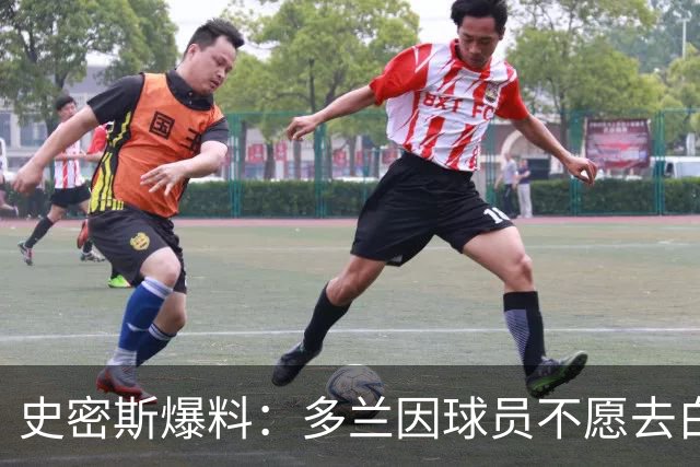 史密斯爆料：多兰因球员不愿去白宫闹情绪