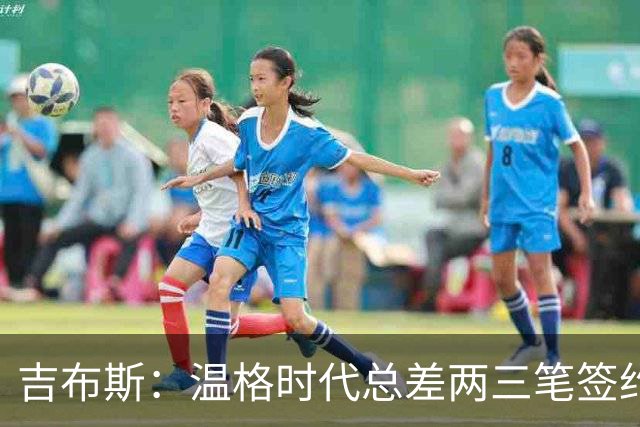吉布斯：温格时代总差两三笔签约，但董事会不肯花钱