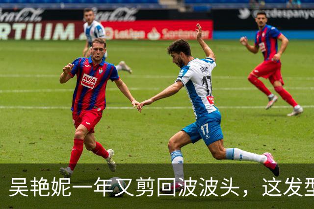 吴艳妮一年又剪回波波头，这发型到底意味着什么？