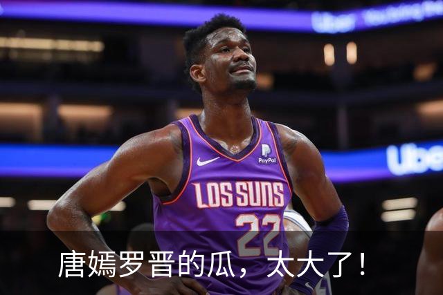 唐嫣罗晋的瓜，太大了！