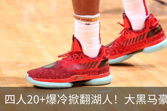 四人20+爆冷掀翻湖人！大黑马豪取3连胜，东契奇空砍41分9助