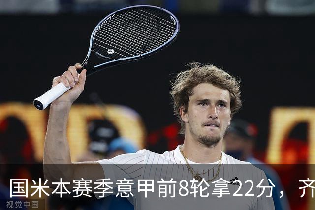 国米本赛季意甲前8轮拿22分，齐沃追平斯帕莱蒂开局