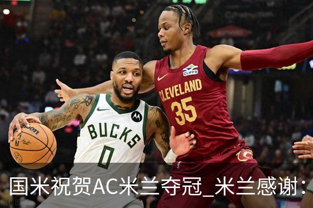 国米祝贺AC米兰夺冠 米兰感谢：你们是非凡的对手