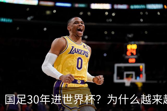 国足30年进世界杯？为什么越来越多的球迷开始期待
