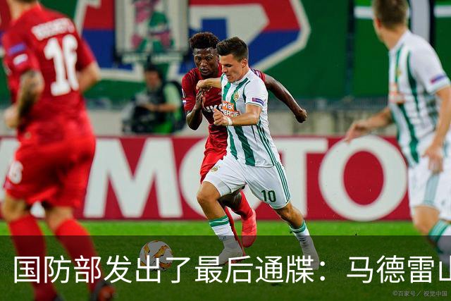 国防部发出了最后通牒：马德雷山号再不拖走，我们就不客气了！